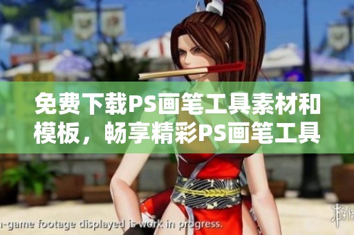免费下载PS画笔工具素材和模板，畅享精彩PS画笔工具图片