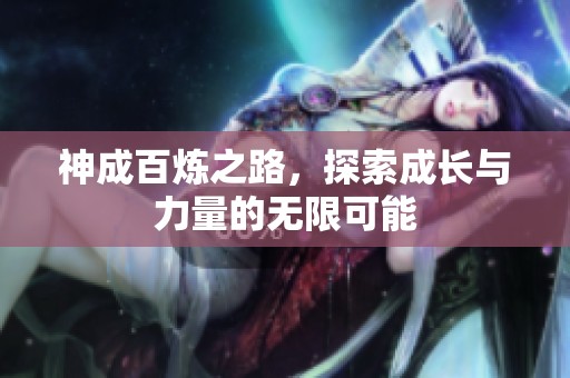 神成百炼之路，探索成长与力量的无限可能