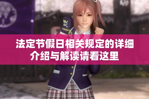 法定节假日相关规定的详细介绍与解读请看这里