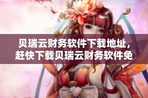 贝瑞云财务软件下载地址，赶快下载贝瑞云财务软件免费版v1.00吧