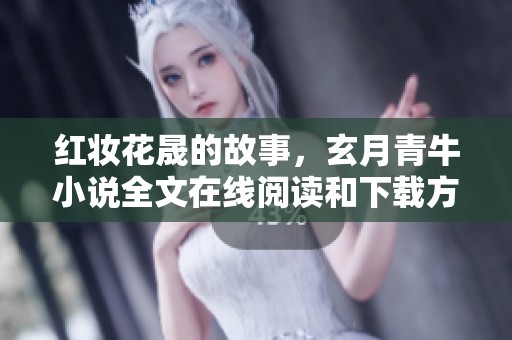 红妆花晟的故事，玄月青牛小说全文在线阅读和下载方式介绍