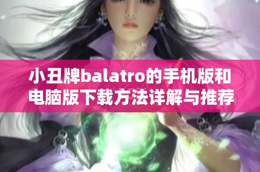 小丑牌balatro的手机版和电脑版下载方法详解与推荐