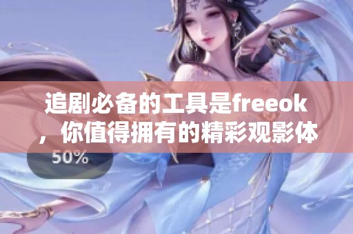 追剧必备的工具是freeok，你值得拥有的精彩观影体验