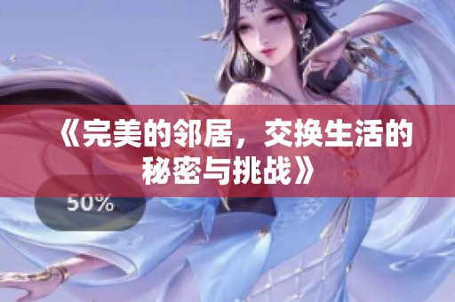 《完美的邻居，交换生活的秘密与挑战》