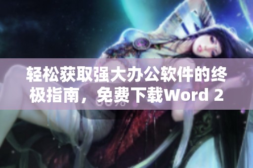 轻松获取强大办公软件的终极指南，免费下载Word 2007尽在掌握中