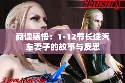 阅读感悟：1-12节长途汽车妻子的故事与反思