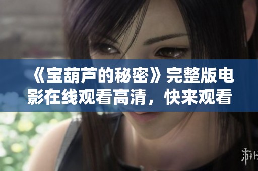 《宝葫芦的秘密》完整版电影在线观看高清，快来观看吧！