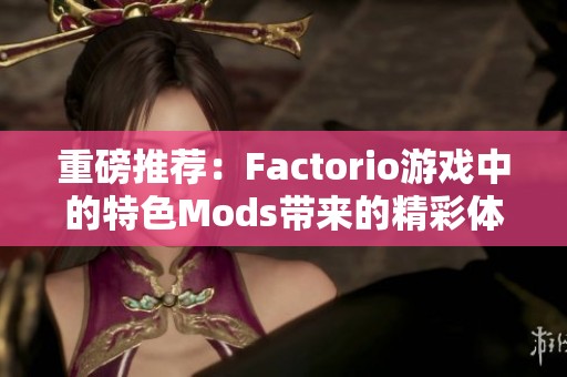 重磅推荐：Factorio游戏中的特色Mods带来的精彩体验