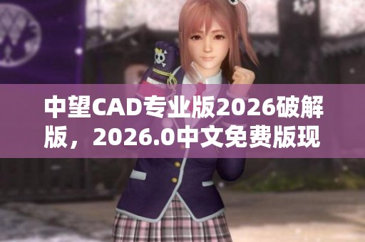 中望CAD专业版2026破解版，2026.0中文免费版现已上线与下载！