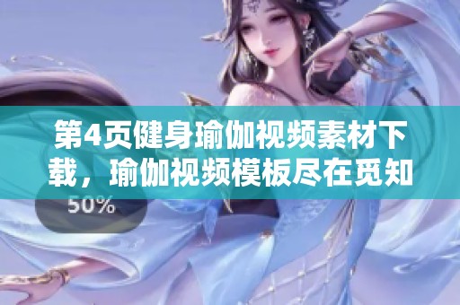 第4页健身瑜伽视频素材下载，瑜伽视频模板尽在觅知网