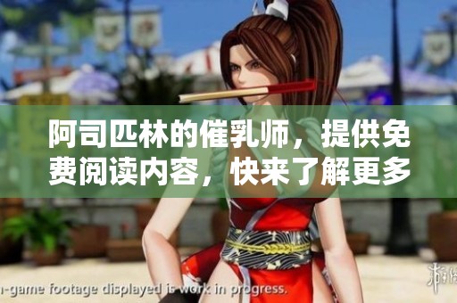 阿司匹林的催乳师，提供免费阅读内容，快来了解更多信息吧