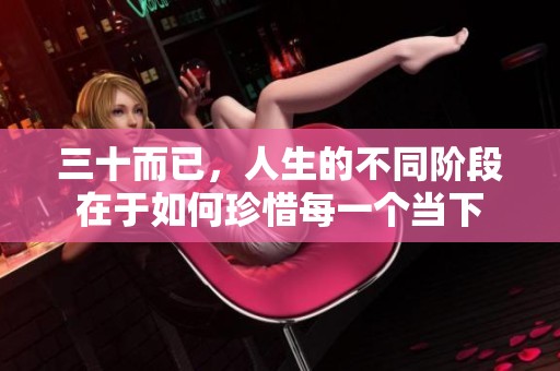 三十而已，人生的不同阶段在于如何珍惜每一个当下
