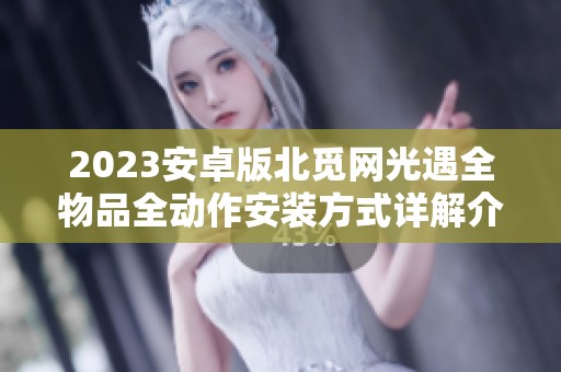 2023安卓版北觅网光遇全物品全动作安装方式详解介绍
