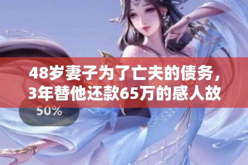 48岁妻子为了亡夫的债务，3年替他还款65万的感人故事