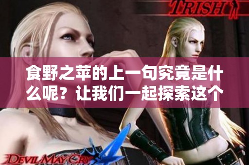 食野之苹的上一句究竟是什么呢？让我们一起探索这个谜题吧！