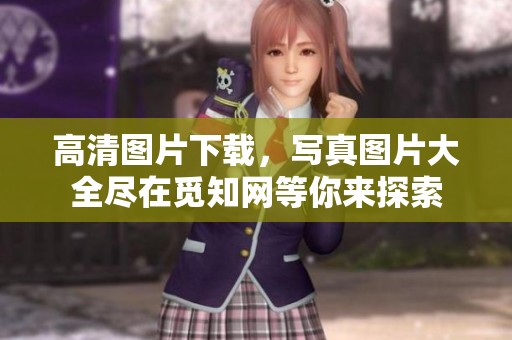 高清图片下载，写真图片大全尽在觅知网等你来探索