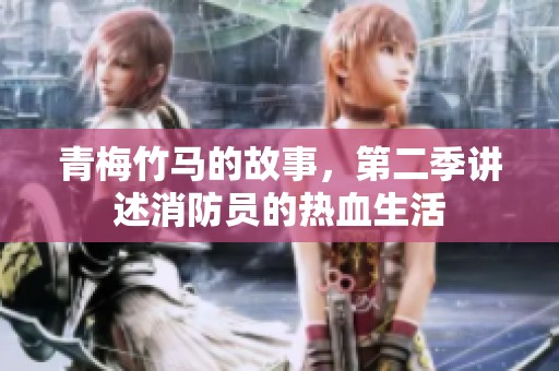 青梅竹马的故事，第二季讲述消防员的热血生活