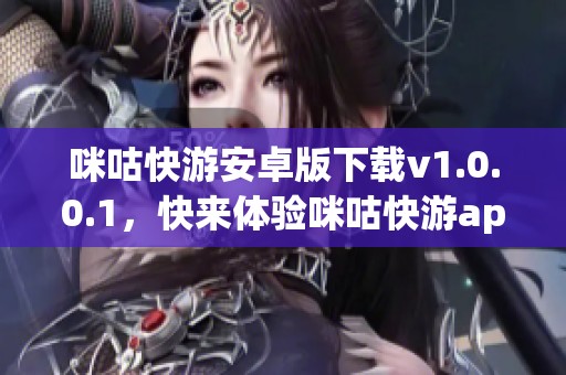 咪咕快游安卓版下载v1.0.0.1，快来体验咪咕快游app下载的乐趣吧！