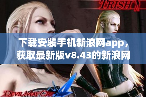 下载安装手机新浪网app，获取最新版v8.43的新浪网手机版