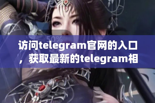 访问telegram官网的入口，获取最新的telegram相关信息与服务。