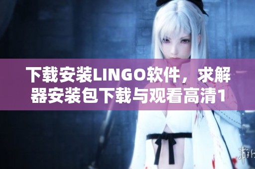 下载安装LINGO软件，求解器安装包下载与观看高清1080P视频教程