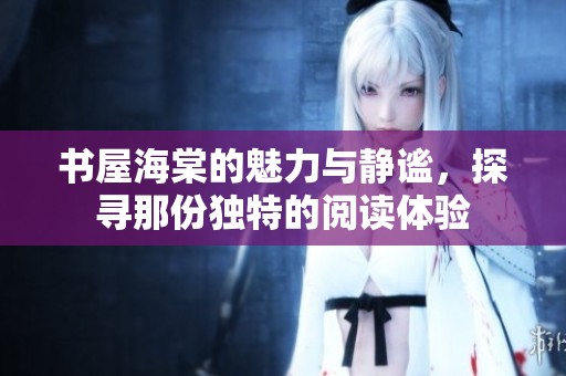 书屋海棠的魅力与静谧，探寻那份独特的阅读体验