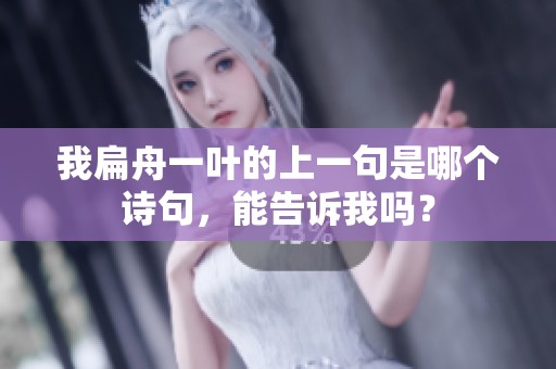 我扁舟一叶的上一句是哪个诗句，能告诉我吗？