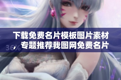 下载免费名片模板图片素材，专题推荐我图网免费名片模板值得收藏