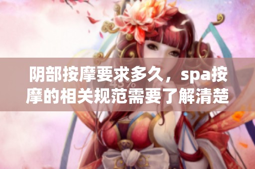 阴部按摩要求多久，spa按摩的相关规范需要了解清楚