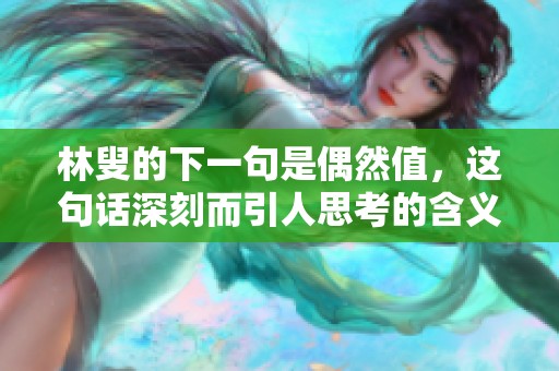 林叟的下一句是偶然值，这句话深刻而引人思考的含义是什么呢