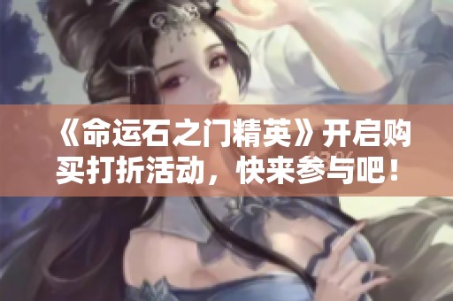 《命运石之门精英》开启购买打折活动，快来参与吧！