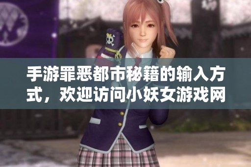 手游罪恶都市秘籍的输入方式，欢迎访问小妖女游戏网了解更多信息
