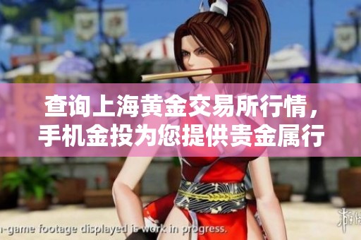 查询上海黄金交易所行情，手机金投为您提供贵金属行情中心信息