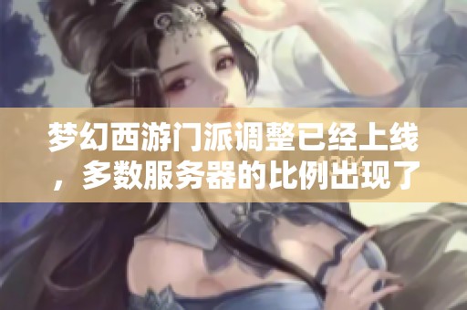 梦幻西游门派调整已经上线，多数服务器的比例出现了下跌情况，大唐官府则未重写。