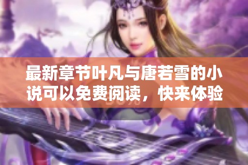 最新章节叶凡与唐若雪的小说可以免费阅读，快来体验精彩内容吧