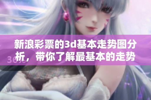新浪**的**基本走势图分析，带你了解最基本的走势图信息