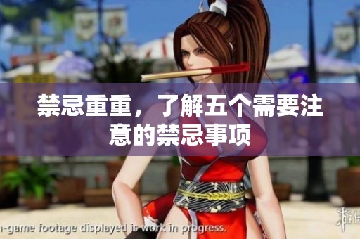 禁忌重重，了解五个需要注意的禁忌事项
