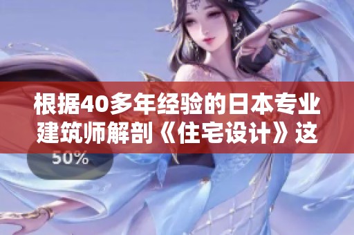 根据40多年经验的日本专业建筑师解剖《住宅设计》这本书