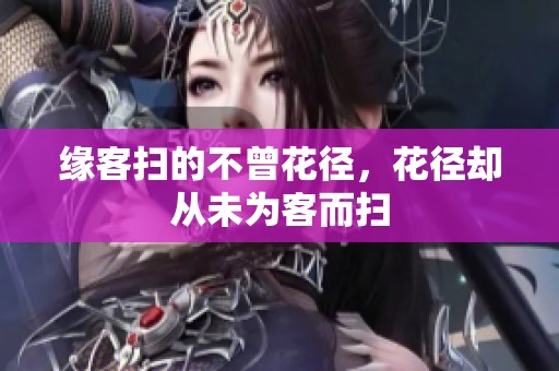 缘客扫的不曾花径，花径却从未为客而扫