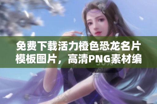 免费下载活力橙色恐龙名片模板图片，高清PNG素材编号1krux供您使用