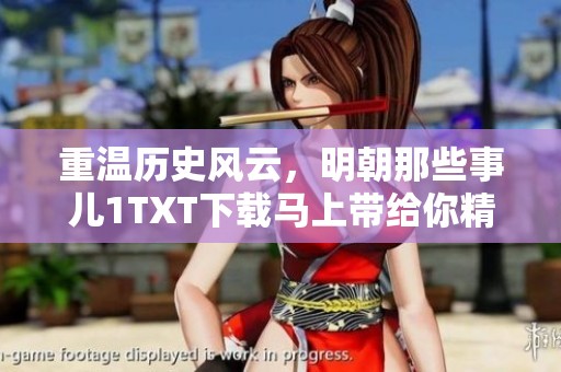 重温历史风云，明朝那些事儿1TXT下载马上带给你精彩内容！