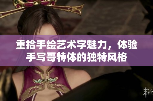 重拾手绘艺术字魅力，体验手写哥特体的独特风格