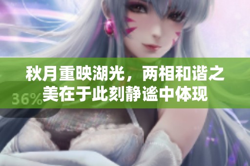 秋月重映湖光，两相和谐之美在于此刻静谧中体现