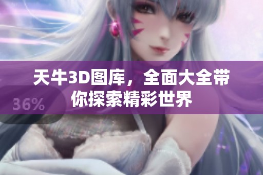 天牛3D图库，全面大全带你探索精彩世界