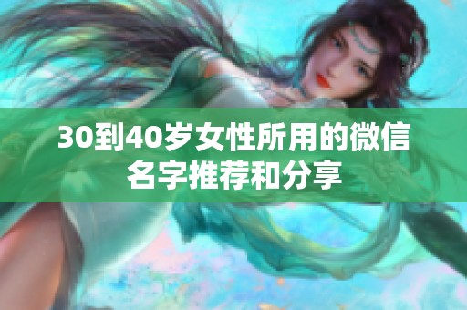 30到40岁女性所用的微信名字推荐和分享