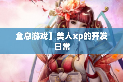 全息游戏】美人xp的开发日常