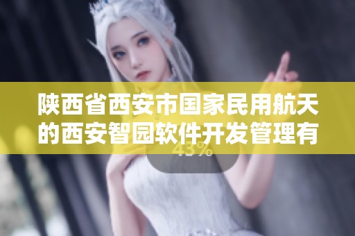 陕西省西安市国家民用航天的西安智园软件开发管理有限公司介绍