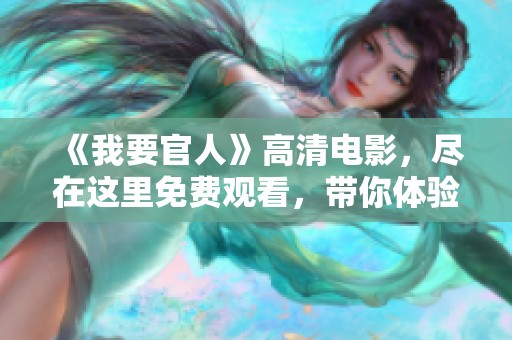 《我要官人》高清电影，尽在这里免费观看，带你体验精彩剧情