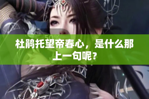 杜鹃托望帝春心，是什么那上一句呢？