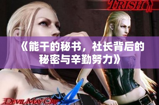 《能干的秘书，社长背后的秘密与辛勤努力》